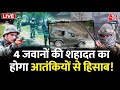 Encounter in Rajouri Live Updates: राजौरी हमले में बाहरी आतंकियों का हाथ ! | Jammu Kashmir | Aaj Tak