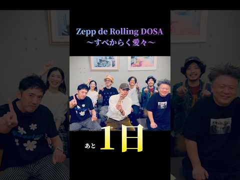いよいよ明日よりスタート!!🔥 #森山直太朗 #zeppderolling