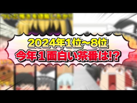 【ゆっくり茶番】2024年面白い茶番ランキング総集編！！！１～８位【総集編】