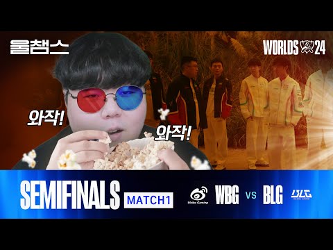 WBG vs BLG│Knockout 4강 1경기│2024 Worlds│울프와 함께 보는 롤드컵