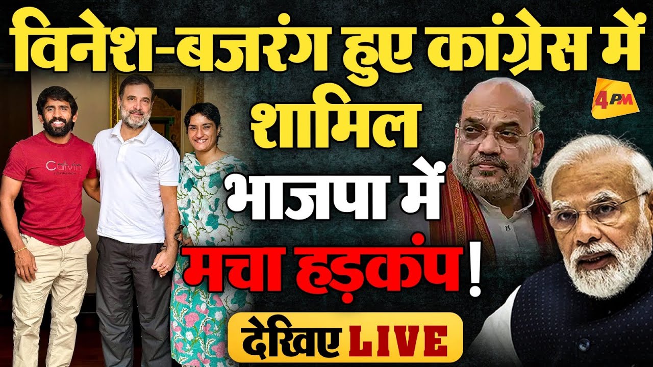 🔴LIVE: कांग्रेस ज्वाइन करते ही Vinesh Phogat और Bajrang Punia ने किया बड़ा खुलासा ! | Congress