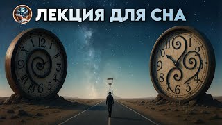 ЛЕКЦИЯ ДЛЯ СНА🌙  Время - существует ли оно на самом деле?