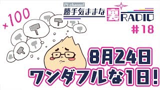 【裏RADIO #18】8月24日はとてもワンダフルな1日！！