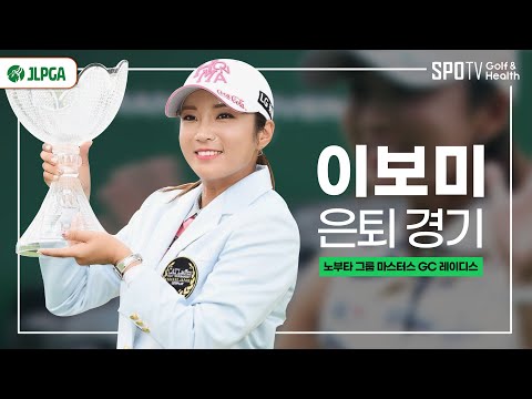 GOOD-BYE, '스마일캔디' 이보미!ㅣJLPGAㅣ스포티비골프앤헬스