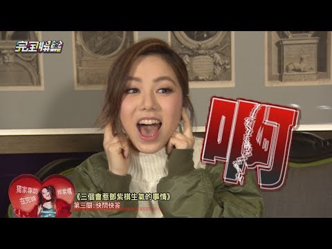【超失控】鄧紫棋勝負慾超強 玩遊戲失控大爆走