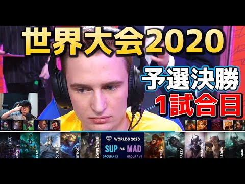 SUP vs MAD 1試合目 実況解説 - 世界大会2020予選決勝