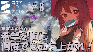 🔴【＃カオスゼロナイトメア】⑧育成育成！！楽しんでみる～！^ↀᴥↀ^🐈