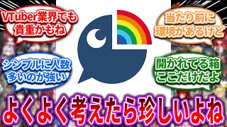 にじさんじってよくよく考えたら …【Vtuber/にじさんじ】