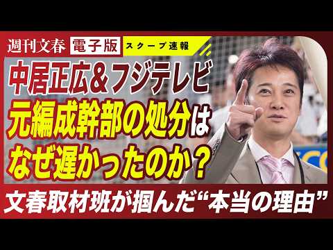 ニュースの動画サムネイル - 【中居正広】フジテレビ元編成幹部A氏の処分に2カ月かかった理由《第三者委員会に“不満の声”が上がって…》
