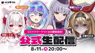 コミックマーケット106直前！告知配信SP