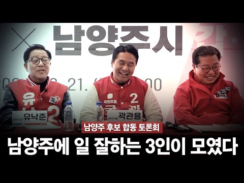 [남양주 후보자 합동토론회] 남양주에 일 잘하는 3인이 모였다