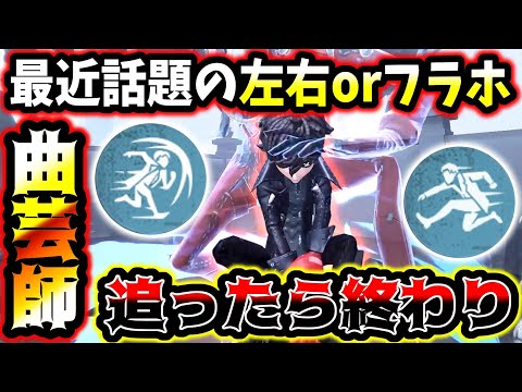 【第五人格】最近話題の↑or ←どっち!? 追ったら最後これが〇〇曲芸師の強みです【identityV】【アイデンティティV】