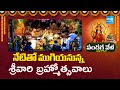 Tirumala Srivari Brahmotsavam 2025 | శ్రీవారి బ్రహ్మోత్సవాలు | Tirumala Tirupati | @SakshiTV