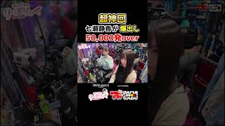【超神回 七瀬静香が爆出し 50,000発over】堀江りほの《り・ほりっく》#スマパチ #パチンコ  #shorts