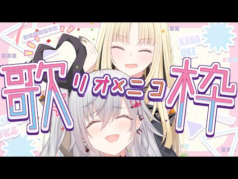 【オフコラボ歌枠】リオニコ歌枠じゃあああい！ぶちあがっていけーー！！【虎金妃笑虎／響咲リオナ】