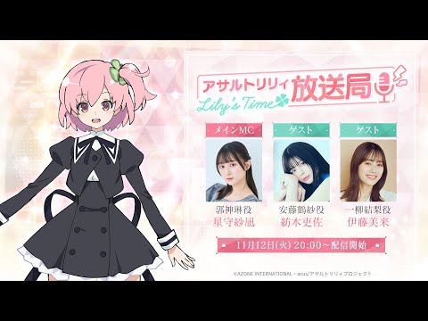 第17回 アサルトリリィ放送局 Lily’s Timeのサムネイル