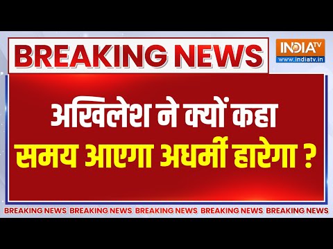 Breaking News: अखिलेश ने क्यों कहा समय आएगा अधर्मी हारेगा ? | UP By Election