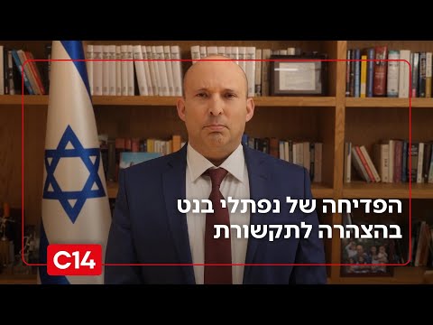 היה עדיף שיבטל את ההצהרה כמו נתניהו? צפו בפדיחה של נפתלי בנט