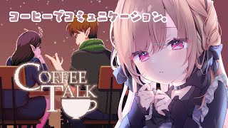 ちるいコーヒーショップの店長さんになる。【COFFEE TALK／物語のネタバレを含みます】