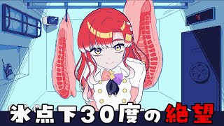 【氷点下30度の絶望 】ここでずっと、2人っきり【早乙女ベリー/にじさんじ】