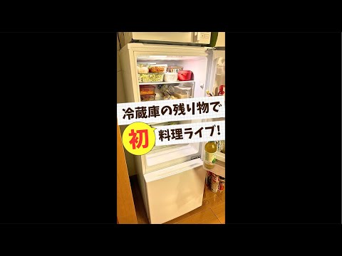 【YouTubeで初☆】冷蔵庫の残り物で料理ライブ配信！
