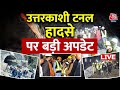 Uttarkashi Tunnel Collapse LIVE Updates: सुराख से ऑक्सीजन, पाइप से खाना | Uttarkashi News Today
