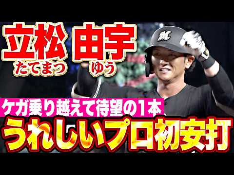【2年目で待望の一本】立松由宇『迷いなき力強いスイングで快音響せた!! 今季初打席で嬉しいプロ初安打!!』