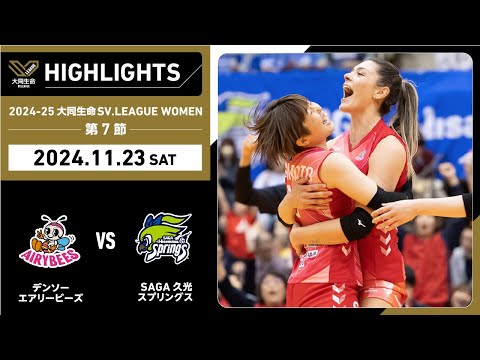 【2024/11/23 ハイライト】2024-25 大同生命SV.LEAGUE WOMEN 第7節 GAME1  デンソー vs SAGA久光