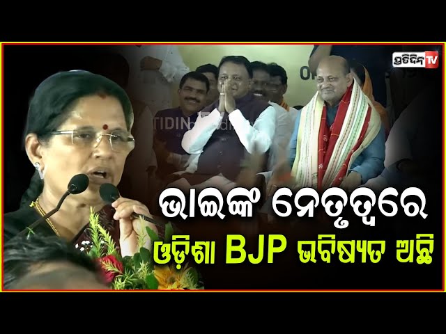 ମୋହନ୍ ଓ ମନମୋହନ ଭାଇଙ୍କ ନେତୃତ୍ୱରେ ଓଡ଼ିଶା ଯଶଶ୍ୱୀ ହେଉ ! Pravati parida congratulations to Manmohan Samal