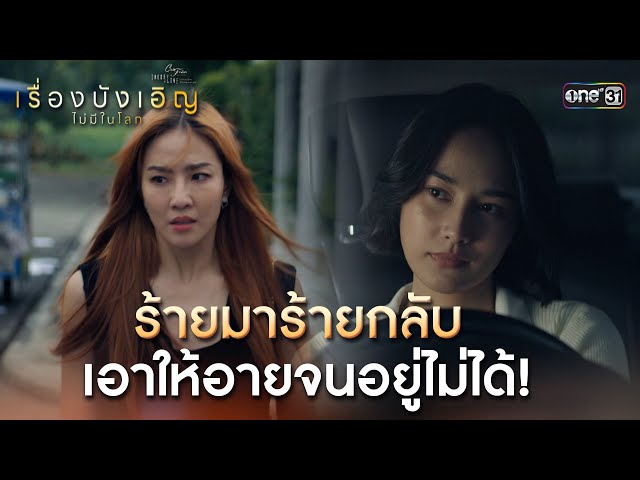 ร้ายมาร้ายกลับ เอาให้อายจนอยู่ไม่ได้! | Highlight ClubFridayTheSeries เรื่องบังเอิญไม่มีในโลก EP.01