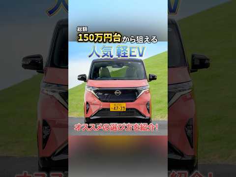 日産 サクラの中古車がお得な価格に！ 総額150万円台から狙える人気軽EV、いまオススメの買い方・狙い方は？