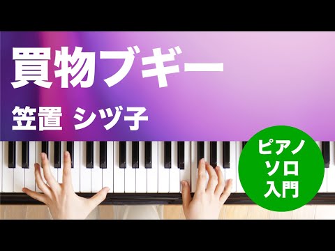 買物ブギー / 笠置 シヅ子 : ピアノ(ソロ) / 入門