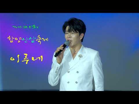 (8K60P 고화질)  무명전설 이루네 💕 전체영상 💚 제2회 오르GO 함양 완등인의 날 8K영상 (James Lee TV)