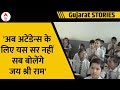 Gujarat: इस School के छात्र यस सर नहीं जय श्री राम बोलकर लगाते हैं Attendence | ABP news