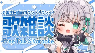 【誕生日カウントダウン】みんなと迎えたいお誕生日🎶【瑚羽ぷち/#Vtuber】