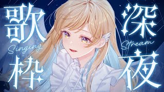 【縦型歌枠】真夜中に好きなだけ歌います🕊✨一曲聴いていってね！ singing stream 【 白河しらせ / #RIOTMUSIC 】#