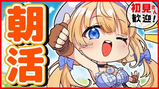 【#朝活 #雑談】ハーちゃんと1日のスタート！初見さん・ROMさんもお気軽に。【ハーネル・グウテン | #新人Vtuber #ライブ配信】