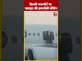 Delhi Airport पर Flight की इमरजेंसी लैंडिंग | #shorts #shortsvideo #viralvideo  - 00:32 min - News - Video