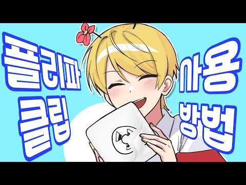 플리파 클립, 이 영상으로 입문 떼기!!