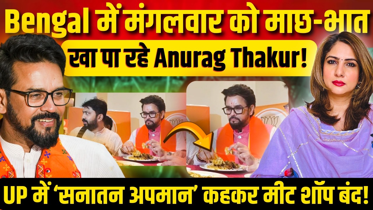 Bengal में मंगलवार माछ-भात खा पा रहे Anurag Thakur! UP मे ‘सनातन अपमान’ कहकर मीट शॉप बंद!