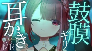【ASMR/3Dio】鼓膜ギリの心地いいところをカリカリ耳かき👂最高に癒される耳掃除。睡眠┆囁き┆ 音圧┆Earcleaning┆Whisp