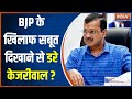 Arvind Kejriwal Arrest News: BJP के खिलाफ सबूत दिखाने से क्यों भाग रहे केजरीवाल? | AAP
