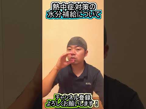 【岡山の筋膜整体】水分補給で注意する点を簡単に解説!熱中症予防の為にもしっかり水分を取ろう! #Shorts