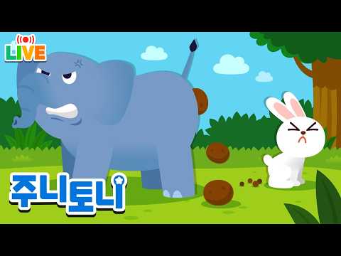 24시간 연속재생 🔴동물들의 똥💩 | 이건 누구의 똥일까? | 동물동요 | 주니토니 | JunyTony