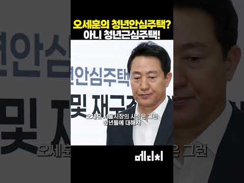 오세훈의 청년안심주택? 아니 청년'근심'주택! #전현희 #오세훈 #서울시장