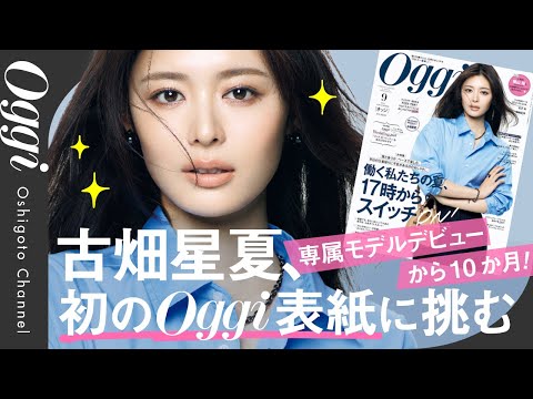 【密着】古畑星夏、専属モデルデビューから10か月！ 初のOggi表紙に挑む 愛犬も登場！