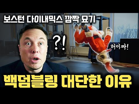 전기식으로 바꿨는데도 백 덤블링 !  보스턴 다이내믹스 뉴 아틀라스의 깜짝 공개가 놀라운 이유 | 유압식, 전기식 액츄에이터 차이