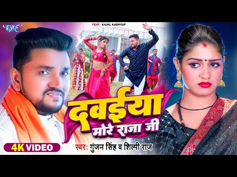 #Video | दवईया मोरे राजा जी | #Gunjan Singh, #Shilpi Raj | Dawaiya More Raja Ji | New #Bhojpuri Song