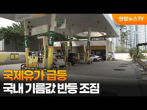 국제유가 급등…국내 기름값 반등 조짐 / 연합뉴스TV (YonhapnewsTV)