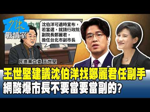 王世堅建議沈伯洋找鄭麗君任副手　網酸爆市長不要當要當副的？#少康戰情室 20260604-8 #戴瑋姍 #楊永明 #王鴻薇 #游淑慧 #凌濤